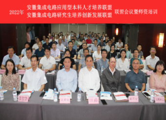 皇冠登录入口welcome参加第二届安徽集成电路应用型本科人才培养联盟成员大会暨第三期师资培训