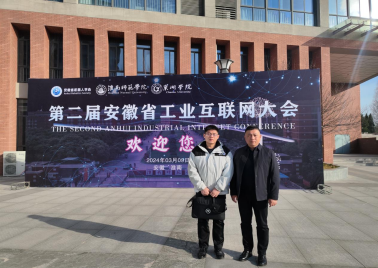 皇冠登录入口welcome教师参加第二届工业互联网大会